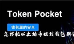 : 怎样把以太坊币提到钱包期货