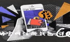 如何在以太坊官网注册钱包：详细步骤与技巧