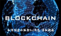 如何创建小狐狸Sol钱包：详细指南