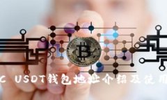 : TRC USDT钱包地址介绍及使用指南