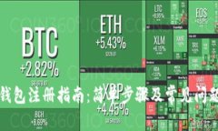 屎币钱包注册指南：简单步骤及常见问题解答