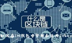 如何在IM钱包中管理和使用Token