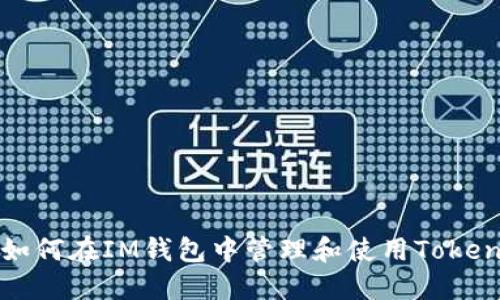 如何在IM钱包中管理和使用Token