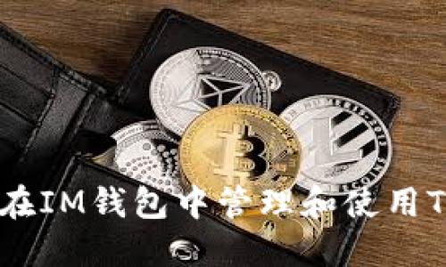 如何在IM钱包中管理和使用Token