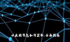 以太坊钱包如何获取：全面指南