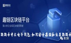 狗狗币中文电子钱包：如何安全存储和交易狗狗