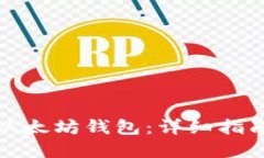 : 如何安装以太坊钱包：详细指南与最佳实践