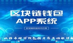 : 比特币硬件钱包图片及其功能详解