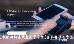 自己创建比特币钱包是否合法？全面解读及常见