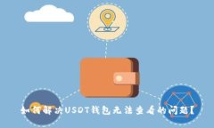 如何解决USDT钱包无法查看的问题？