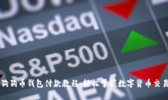 狗狗币钱包付款教程：轻松掌握数字货币交易