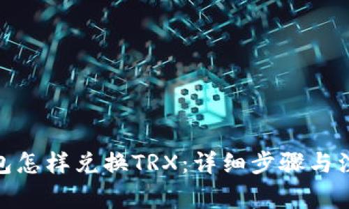 : 冷钱包怎样兑换TRX：详细步骤与注意事项