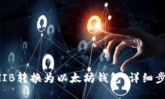 如何将SHIB转换为以太坊钱