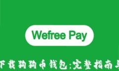 如何安全下载狗狗币钱包：完整指南与下载链接