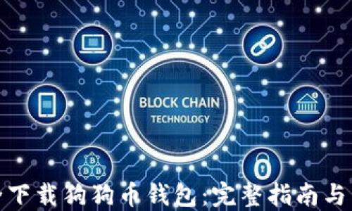 
如何安全下载狗狗币钱包：完整指南与下载链接