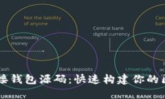 以太坊对接钱包源码：快速构建你的区块链应用