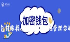 USDT冷钱包转账指南：安全、高效地管理你的虚拟