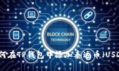 如何在TP钱包中添加泰达币（USDT）