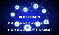 思考一个和和5个相关的关键词如何查询自己的比