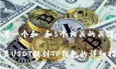 思考一个和 和5个相关的关键词欧易USDT提到TP钱包