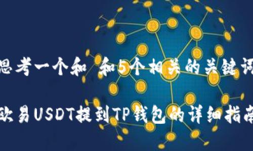 思考一个和 和5个相关的关键词

欧易USDT提到TP钱包的详细指南
