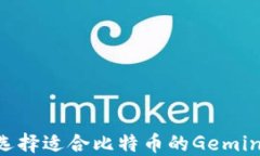 如何选择适合比特币的Gemini钱包