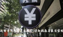 比特币钱包客户端挖矿：详细指南与最佳实践