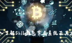 深入了解Shib钱包节点系统及其应用