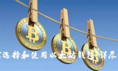 如何选择和使用以太坊钱包：详尽指南