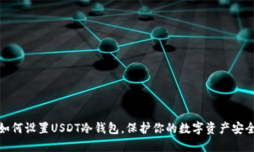 如何设置USDT冷钱包，保护你的数字资产安全
