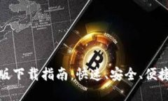 : 以太坊钱包手机版下载指南：快速、安全、便捷