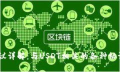USDT钱包协议详解：与USDT相关的各种协议和使用方