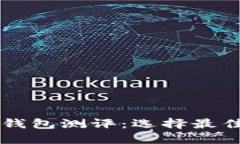 以太坊智能钱包测评：选择最佳钱包的指南