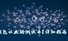 : 如何领取IM钱包以太坊测试币？详细指南与常见