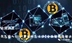 和关键词设置小狐钱包转入USDT未到账怎么办？全