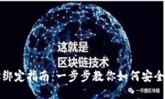 比特币钱包地址绑定指南：一步步教你如何安全
