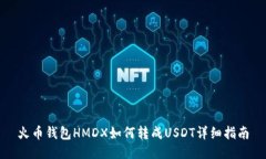 火币钱包HMDX如何转成USDT详细指南