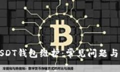 交易所USDT钱包维护：常见问题与解决方案