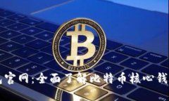 比特币核心钱包官网：全面了解比特币核心钱包