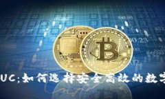 以太坊钱包AUUC：如何选择安全高效的数字资产管