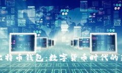 活的比特币钱包：数字货币时代的新选择