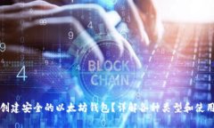 如何创建安全的以太坊钱包？详解各种类型和使