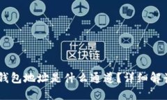 : USDT钱包地址是什么通道？详细解读与应用