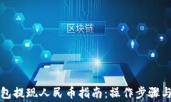 比特派钱包提现人民币指南：操作步骤与注意事