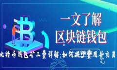 比特币钱包矿工费详解：如何减少费用并交易?