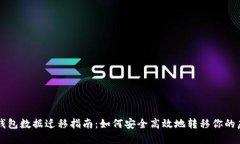比特币钱包数据迁移指南：如何安全高效地转移