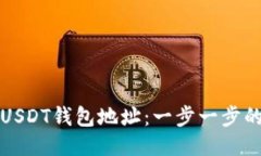 如何找到USDT钱包地址：一步一步的详细指南