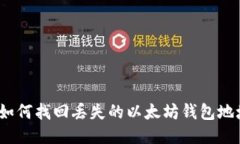 : 如何找回丢失的以太坊钱包地址？