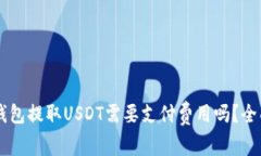 : IM钱包提取USDT需要支付费用吗？全面解析