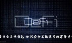比特币交易网钱包：如何安全高效使用数字货币
